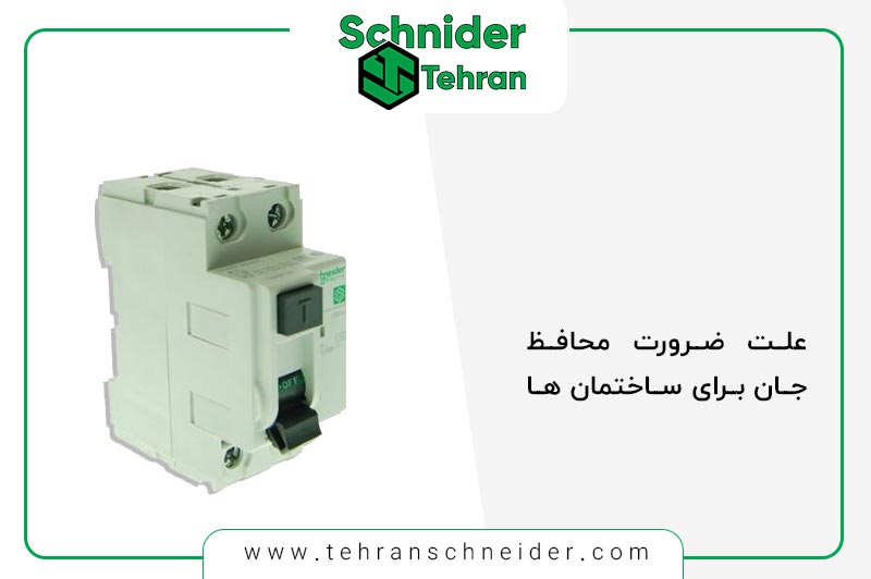 چرا استفاده از کلید محافظ جان در ساختمان ها تبدیل به یک قانون مهم و اساسی شده است؟