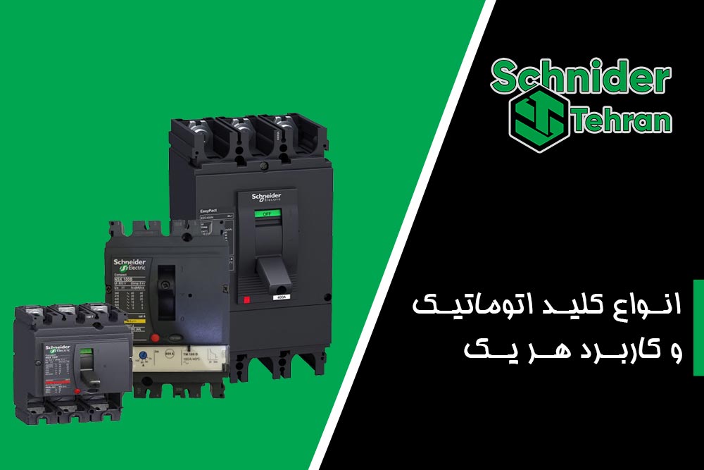 انواع کلید اتوماتیک و کاربرد هر یک