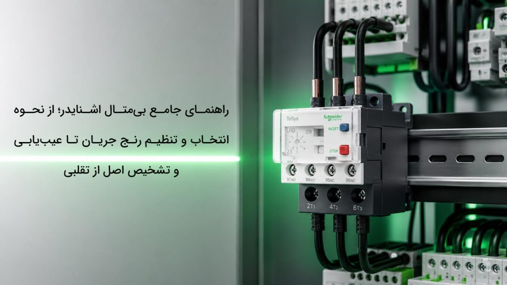 راهنمای جامع بی‌متال اشنایدر؛ از نحوه انتخاب و تنظیم رنج جریان تا عیب‌یابی و تشخیص اصل از تقلبی