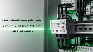 راهنمای جامع بی‌متال اشنایدر؛ از نحوه انتخاب و تنظیم رنج جریان تا عیب‌یابی و تشخیص اصل از تقلبی